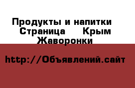  Продукты и напитки - Страница 4 . Крым,Жаворонки